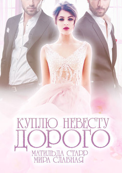 Книга Куплю невесту. Дорого (СИ)