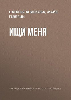 Книга Ищи меня