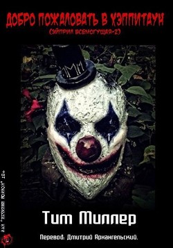 Книга Добро пожаловать в Хэппитаун! (ЛП)