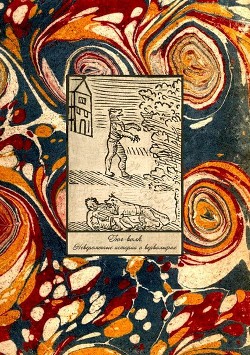 Книга Гюг-Волк (Невероятные истории о вервольфах)