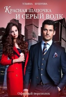 Книга Красная Шапочка и Серый Волк: Офисный переполох (СИ)