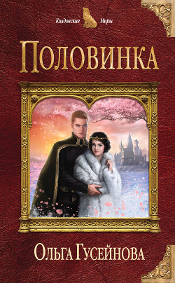 Книга Половинка