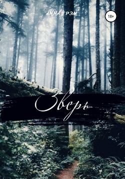 Книга Зверь (СИ)