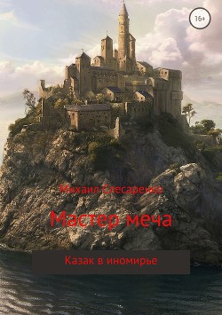 Книга Мастер меча