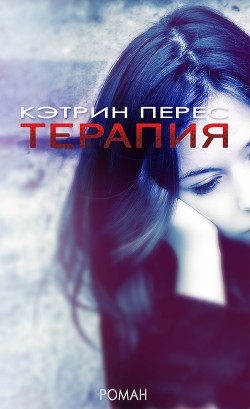 Книга Терапия (ЛП)