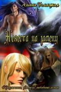 Книга Невеста на замену (СИ)