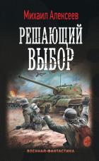 Книга Воскресное утро. Решающий выбор