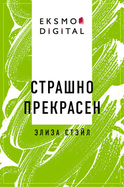 Книга Страшно прекрасен (СИ)