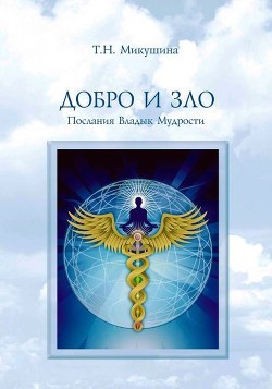 Книга Добро и Зло. Послания Владык Мудрости