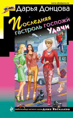 Книга Последняя гастроль госпожи Удачи