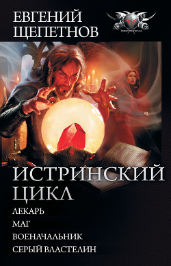 Книга Истринский цикл: Лекарь. Маг. Военачальник. Серый властелин (сборник)