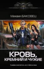 Книга Кровь, кремний и чужие