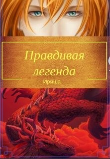 Книга Правдивая легенда (СИ)