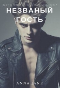 Книга Незваный гость (СИ)