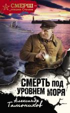 Книга Смерть под уровнем моря