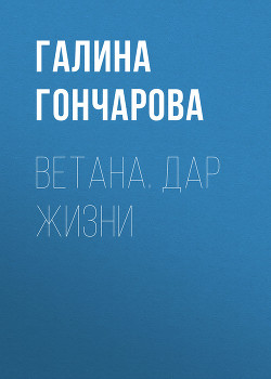 Книга Дар целителя (СИ)
