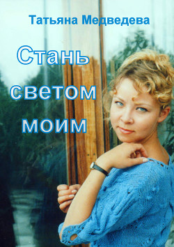 Книга Стань светом моим (СИ)