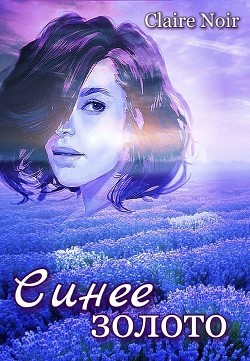 Книга Синее золото (СИ)