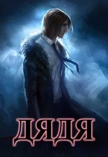 Книга Дядя (СИ)