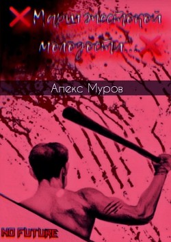 Книга Марш жестокой молодости