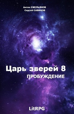 Книга Пробуждение (СИ)