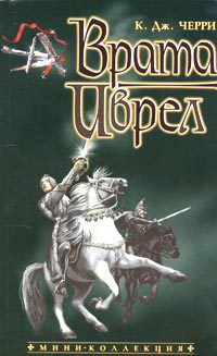 Книга Врата Иврел