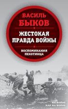 Книга Жестокая правда войны. Воспоминания пехотинца