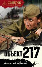 Книга Объект 217