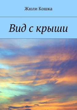 Книга Вид с крыши (СИ)