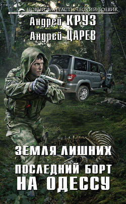 Книга Земля лишних. Последний борт на Одессу