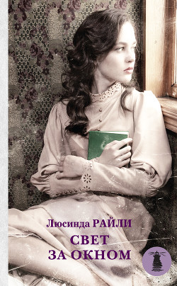 Книга Свет за окном