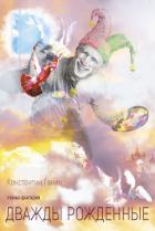 Книга Дважды рождённые