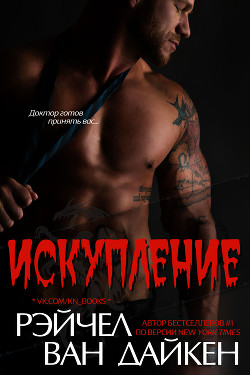 Книга Искупление (ЛП)