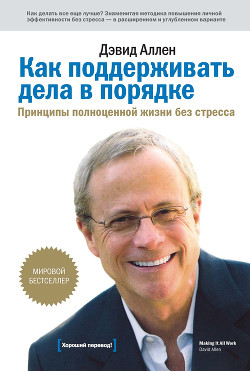 Книга Как поддерживать дела в порядке. Принципы полноценной жизни без стресса