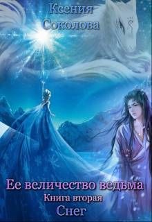 Книга Снег (СИ)