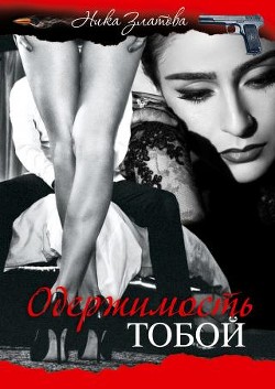 Книга Одержимость тобой (СИ)