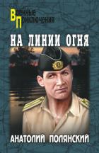 Книга На линии огня