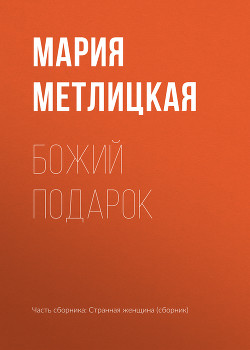 Книга Божий подарок