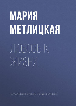 Книга Любовь к жизни