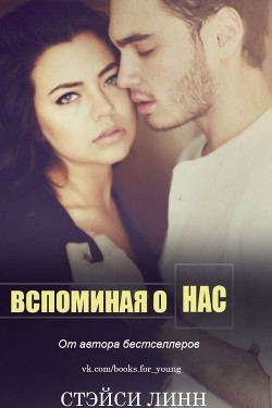 Книга Вспоминая о нас (ЛП)