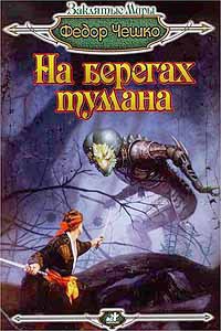 Книга На берегах тумана