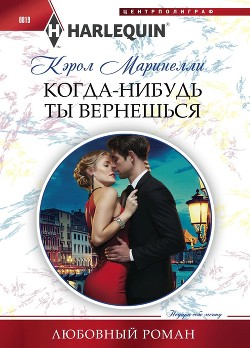 Книга Когда-нибудь ты вернешься
