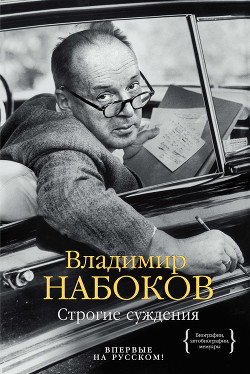 Книга Строгие суждения
