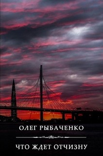 Книга Что ждет Отчизну