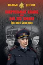 Книга Смертельный альянс, или Бой без правил (сборник)