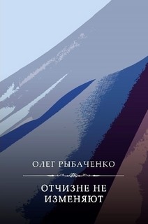 Книга Отчизне не изменяют