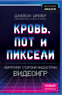Книга Кровь, пот и пиксели. Обратная сторона индустрии видеоигр