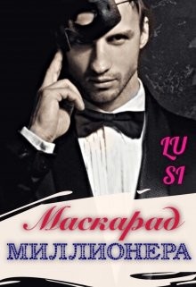Книга Маскарад миллионера (СИ)