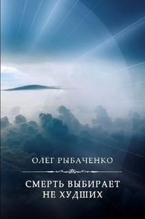 Книга Смерть выбирает не худших