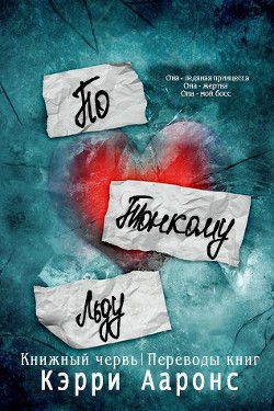 Книга По тонкому льду (ЛП)